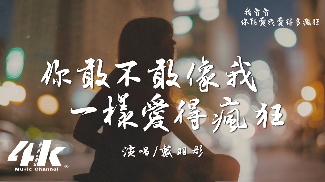 戴羽彤 - 你敢不敢像我一樣愛得瘋狂『我要你現在，緊抱我直到我的肋骨全都斷裂。』【高音質|動態歌詞Lyrics】♫