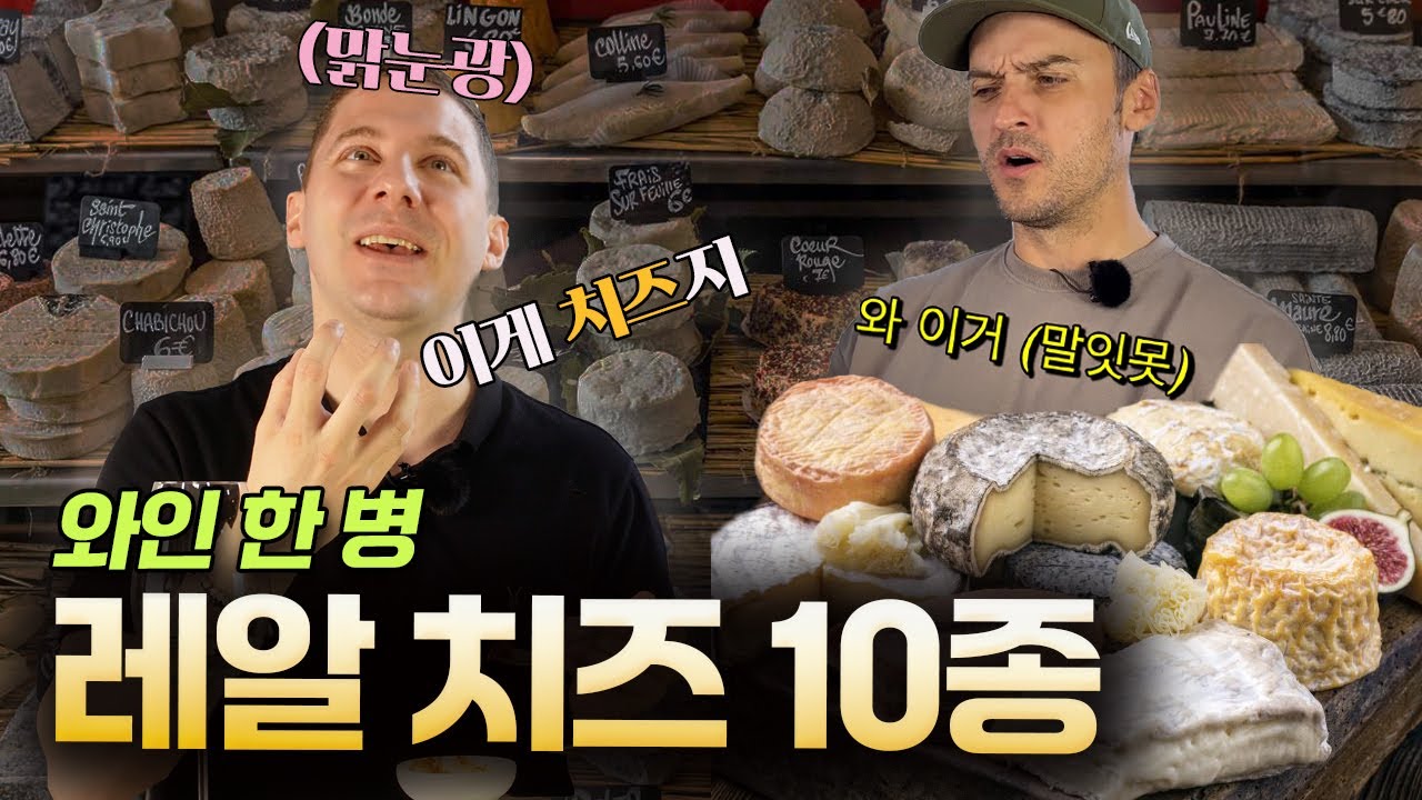 와인은 거들 뿐, 한국에선 맛볼 수 없던 진짜 리얼 치즈 10가지 l ep.127