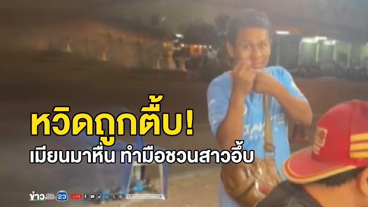 หวิดถูกตื้บ! เมียนมาหื่น ทำมือชวนสาวอึ้บ  | ตลาดข่าว-ข่าวเช้าเวิร์คพอยท์ | 1 ก.พ. 2569