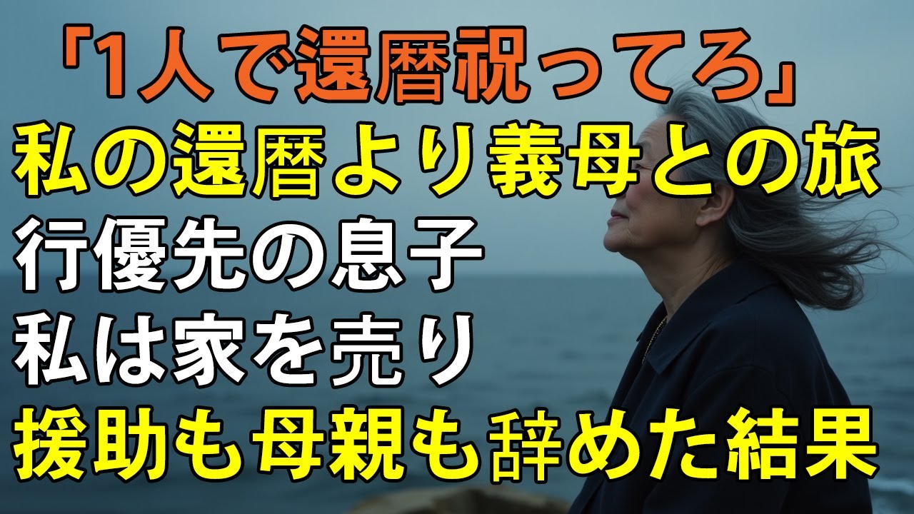 「2時間待っても来ない…」私の還暦祝いより、義母との温泉旅行を優先する息子→私は家を売り援助も停止。母親も辞めてやりました【シニアライフ】【60代以上の方へ】