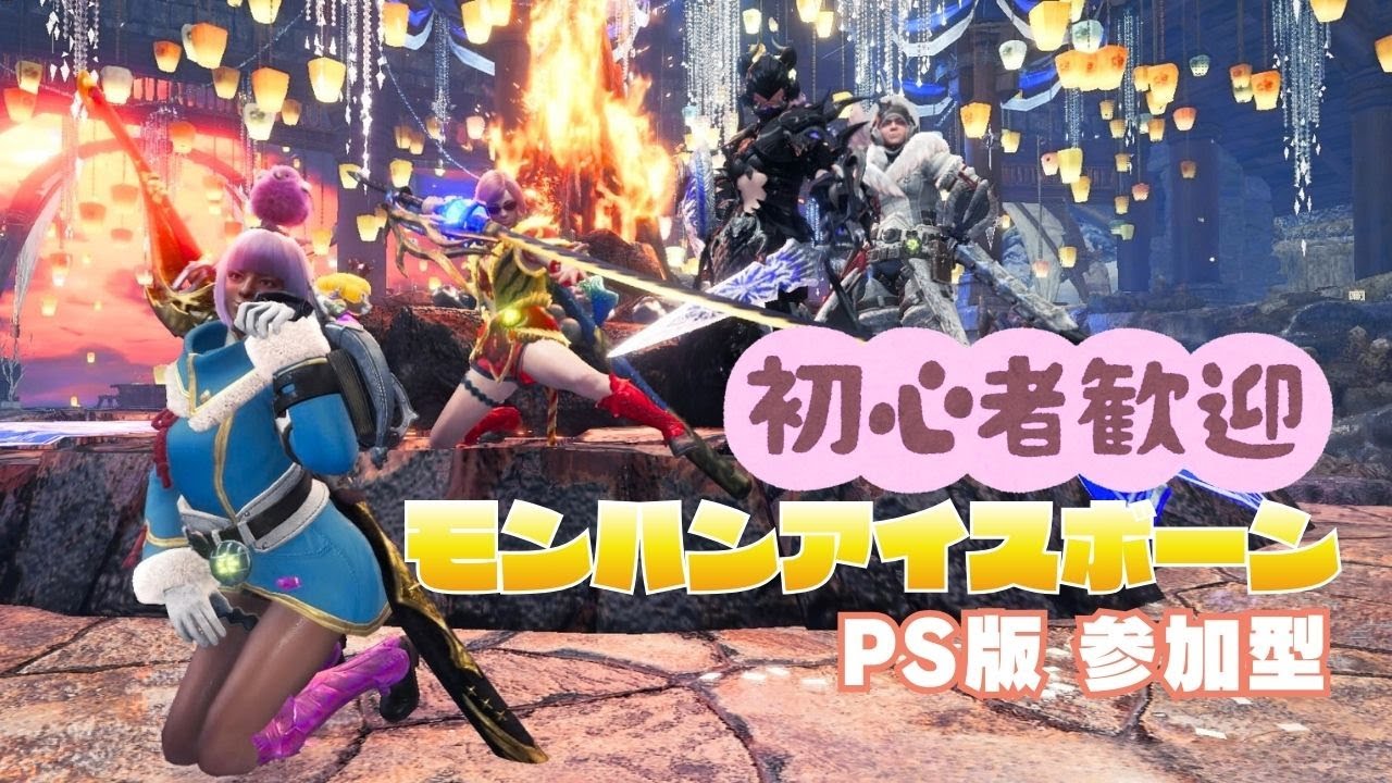 【神ゲー アイスボーン】今朝も狩りまくって攻撃Ⅱを出しましょう【MHWIB・参加型・PS版】vol.2311 初見さん新規ハンターさん復帰勢さん歓迎 お手伝いハンター