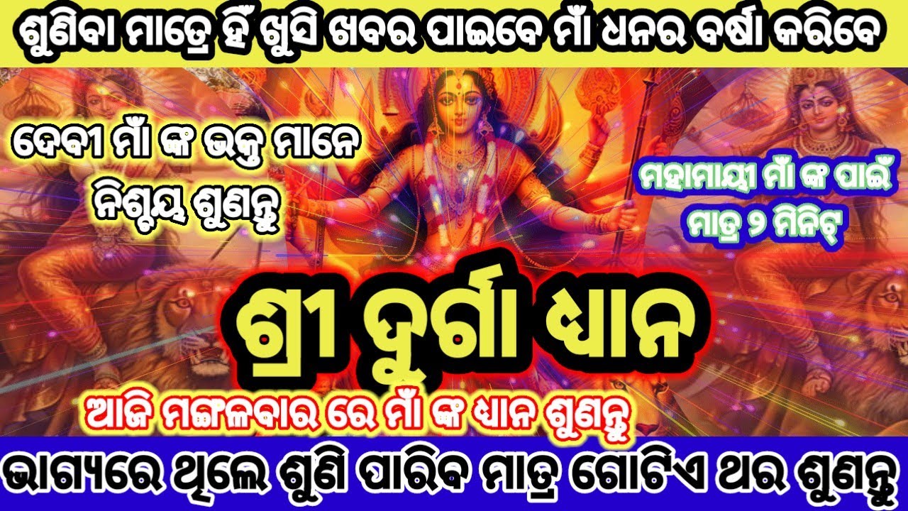 ମାଁ ଦୂର୍ଗା ଧ୍ୟାନ। ମାଁ ଙ୍କ କୃପା ଲାଭ ପାଈଁ ମାତ୍ର ଗୋଟିଏ ଥର video ଟି ଦେଖନ୍ତୁ। ଧନର ଆଗମନ ହେବ।