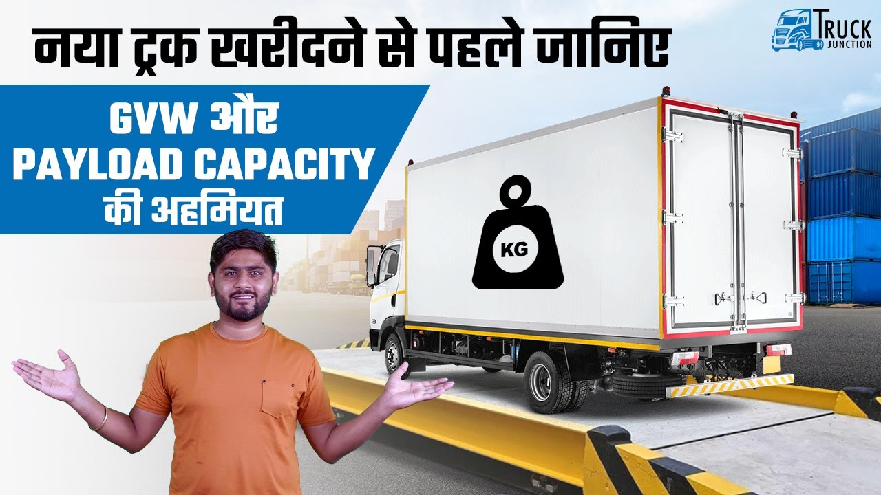 Truck Tips: GVW and Payload Capacity: नया ट्रक लेने से पहले ज़रूर जानें ये बातें ॥ Truck Junction