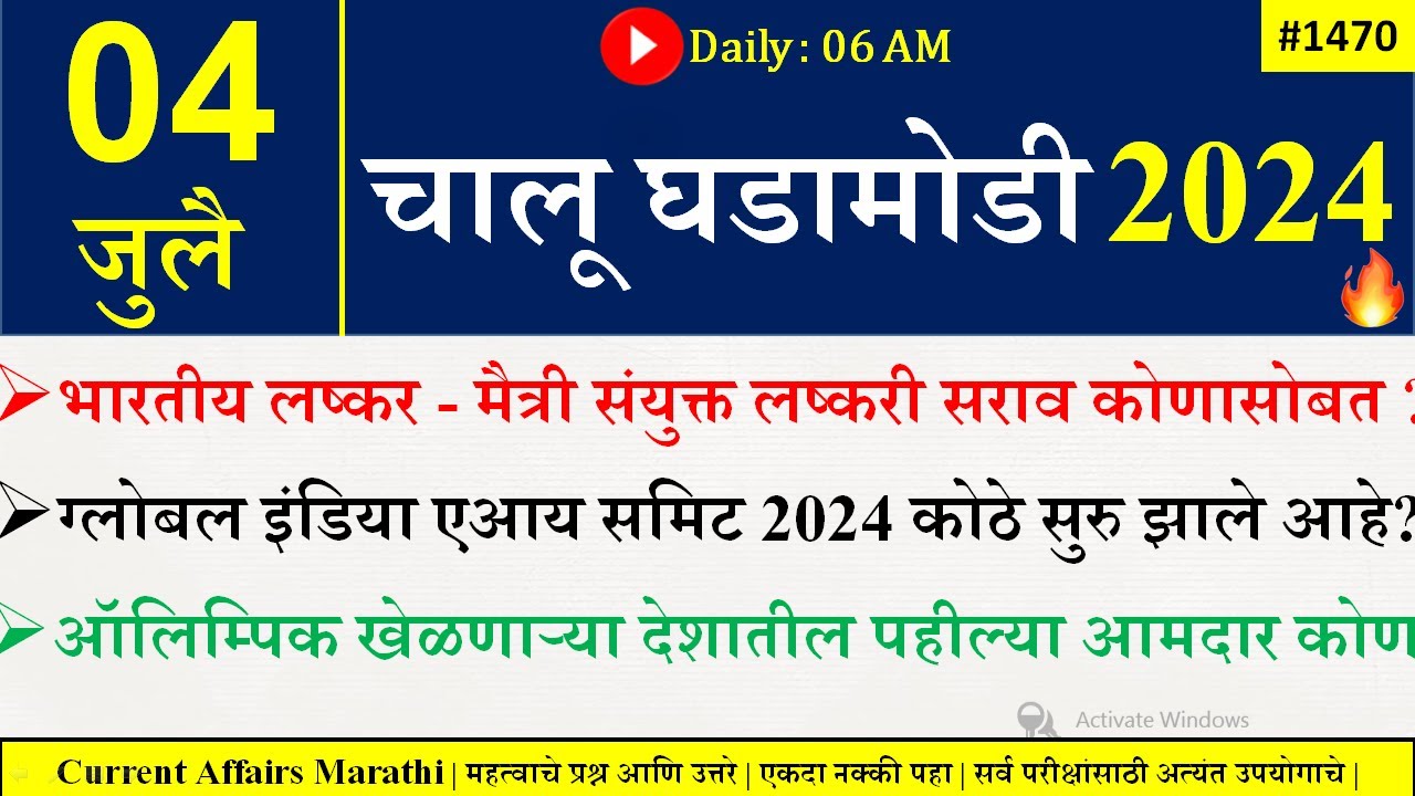 04 July 2024 | Daily Current Affairs 2024 | Current Affairs Today |Chalu Ghadamodi 2024 |Suhas Bhise