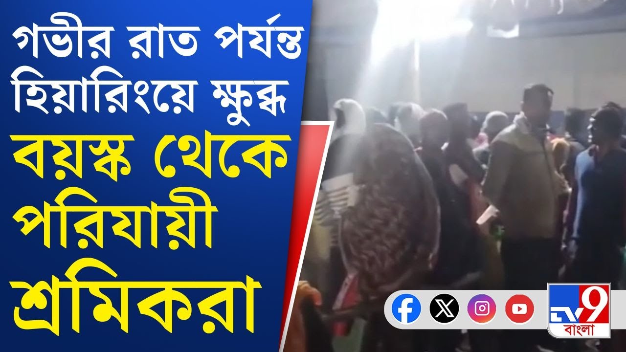 Minakan News, SIR Hearing: SIR শুনানির নামে হয়রানির অভিযোগ। মিনাখাঁয় গভীর রাত পর্যন্ত চলল হিয়ারিং
