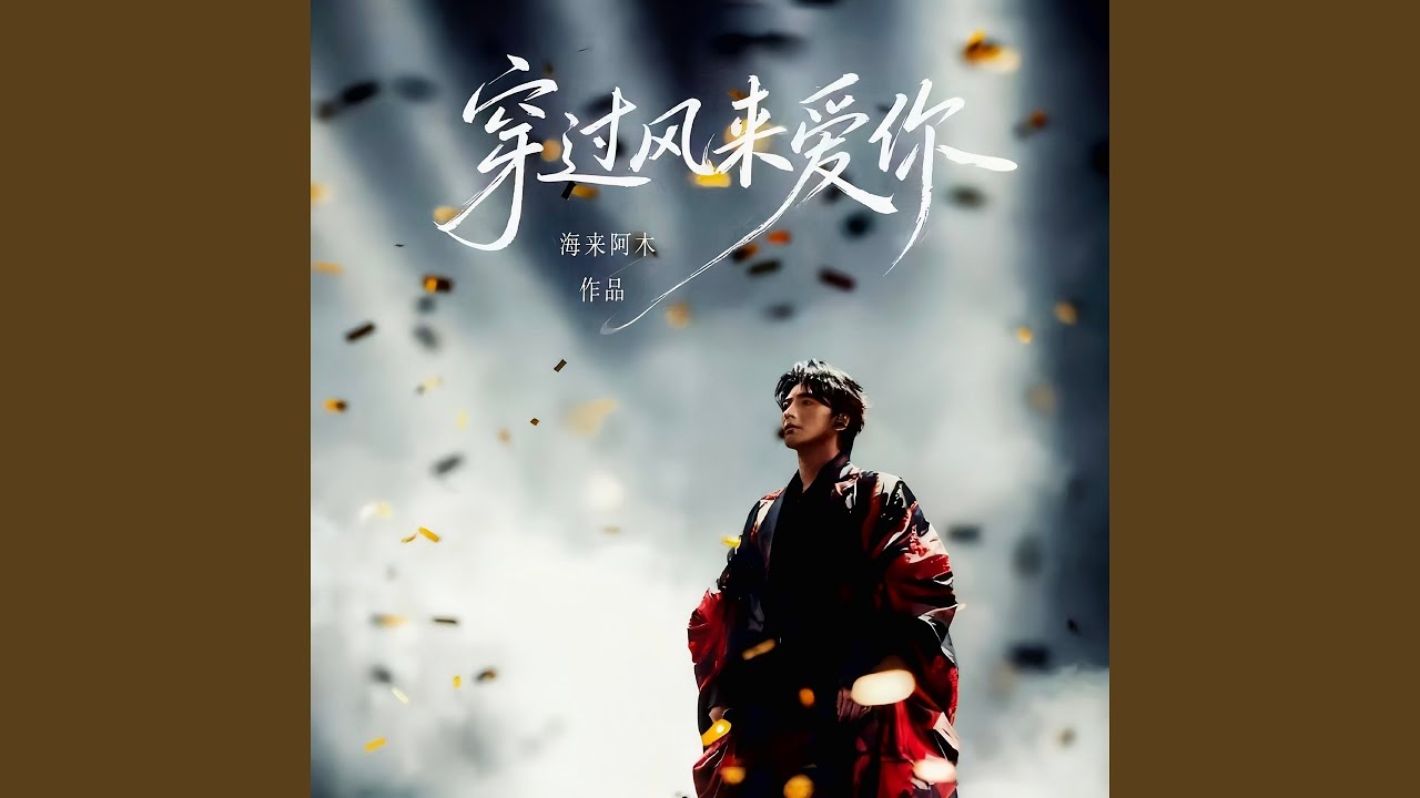 穿过风来爱你