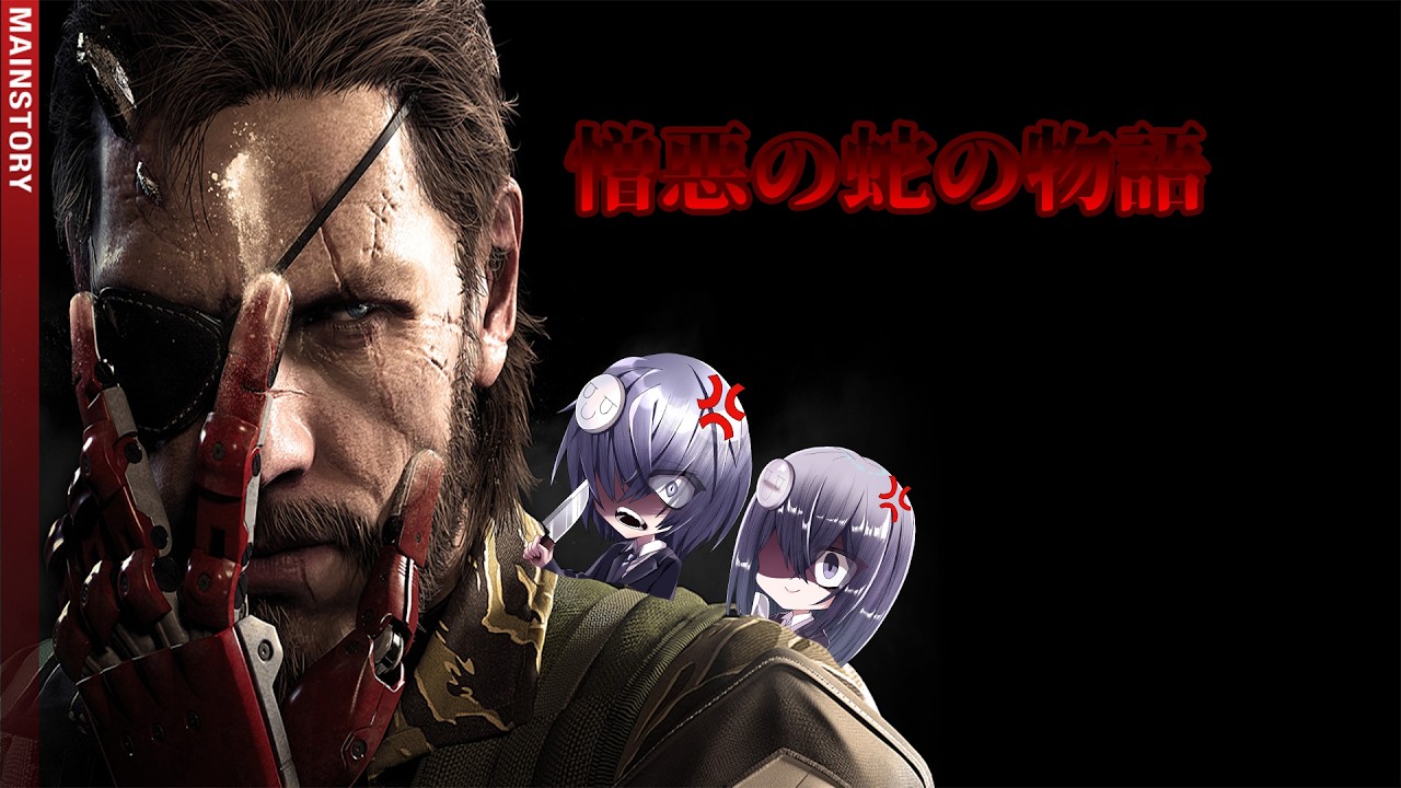【メタルギアソリッドV ファントムペイン】憎悪に囚われた蛇の物語＃2