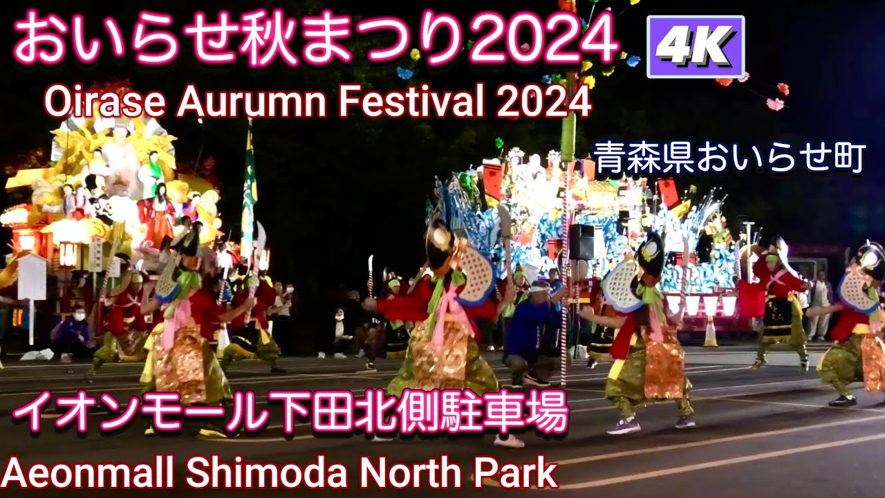 おいらせ秋まつり2024（inイオン下田駐車場）ダイジェスト　【Oirase Autumn Festival 2024】