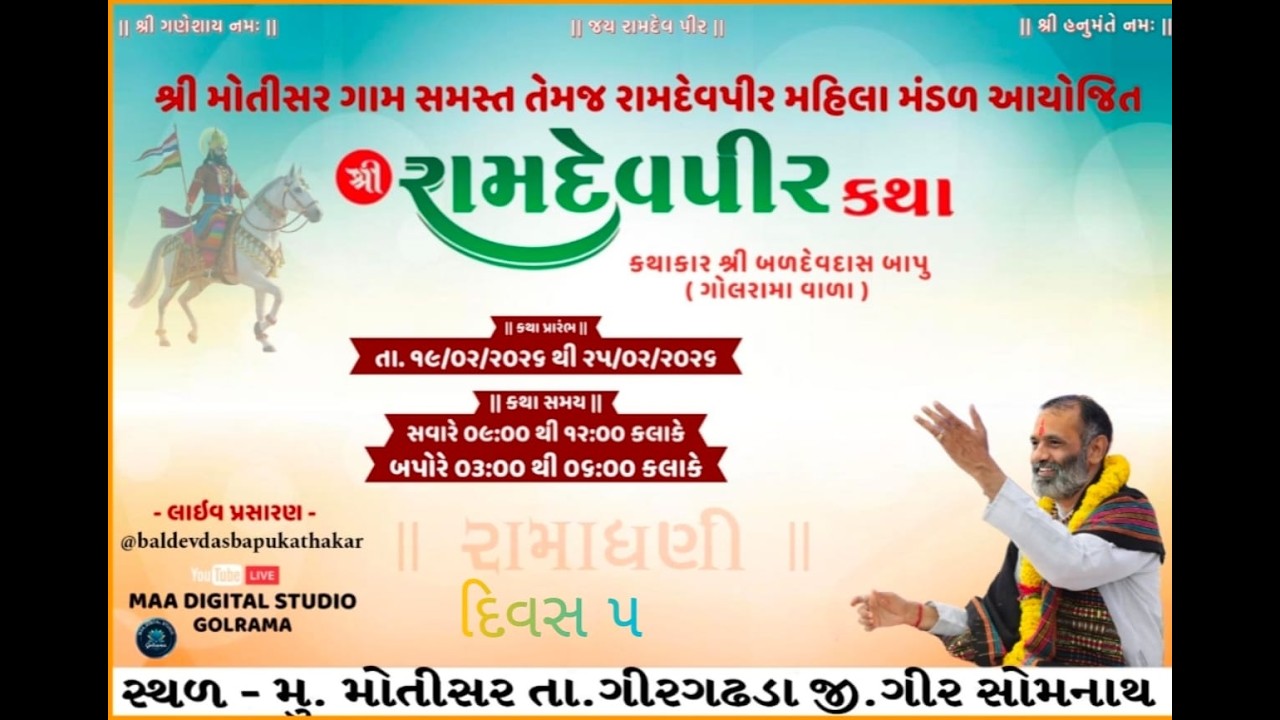 Live  શ્રી રામદેવ માનસ પારાયણ કથા..મોતીસર. શાસ્ત્રીજી બળદેવદાસ બાપુ અગ્રાવત (ગોલરામા વાળા)દિવસ. 5