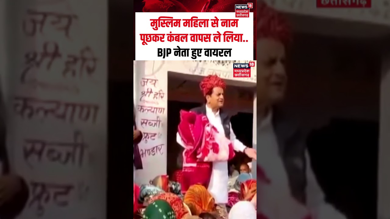 BJP Leader Sukhbir Singh Jaunpuria : मुस्लिम महिला से नाम पूछकर कंबल वापस ले लिया... | N18S