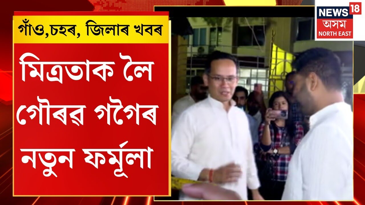 Assamese News | মিত্ৰতাক লৈ গৌৰৱ গগৈৰ নতুন ফৰ্মূলা৷ AJPক ৮ আসন এৰি দিয়াৰ প্ৰস্তাৱ