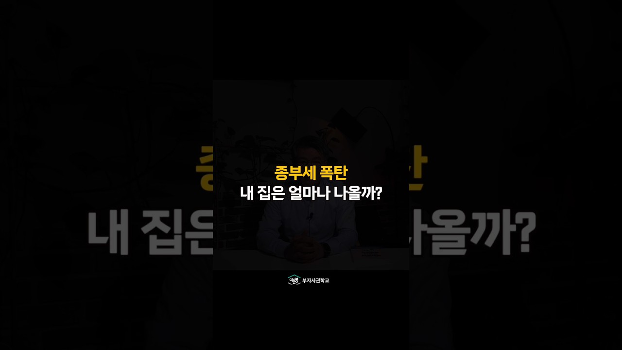 종부세 폭탄, 내 집은 얼마나 나올까? #종부세 #종합부동산세 #종부세계산