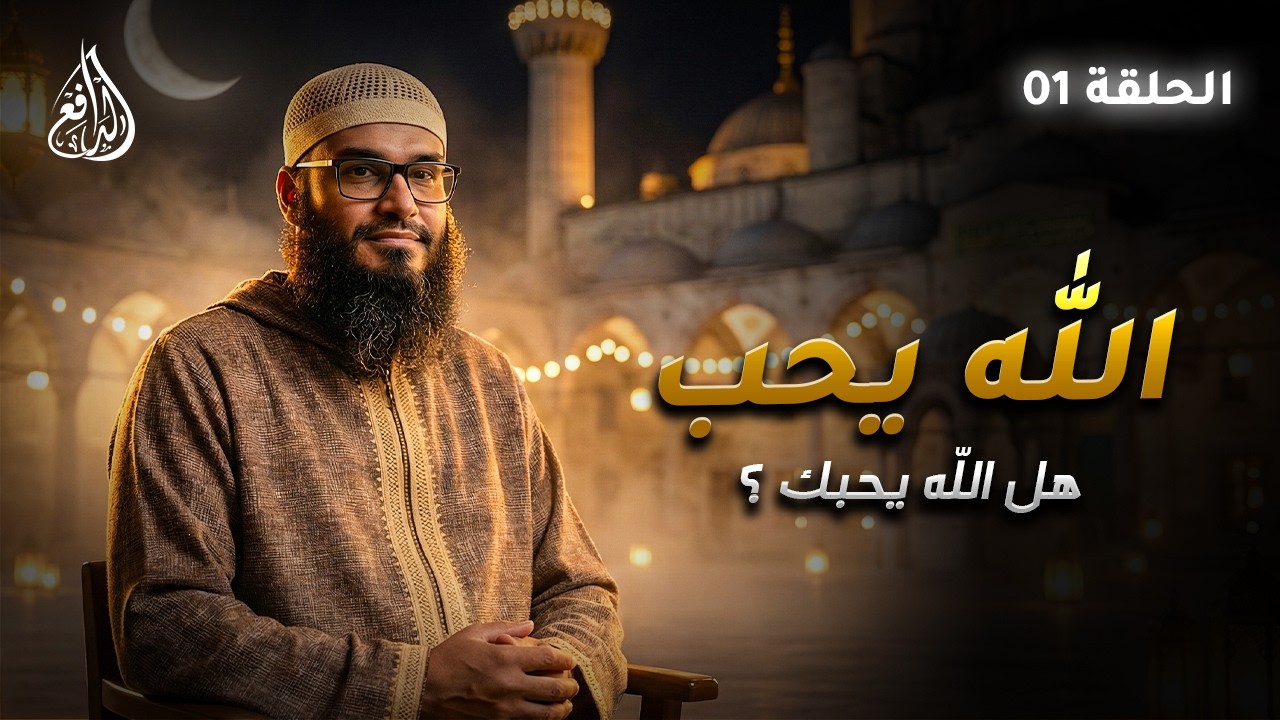 برنامج الله يحب |لماذا الله يحب؟ (01) | الشيخ الدكتور/ نصير أبو الوليد