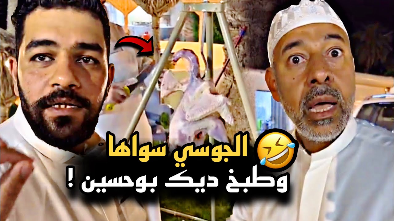 الجوسي سواها وطبخ ديك بوحسين بالتنور 🤣💔 | سنابات حسين البقشي | علي الشهابي | بوحسين الحساوي