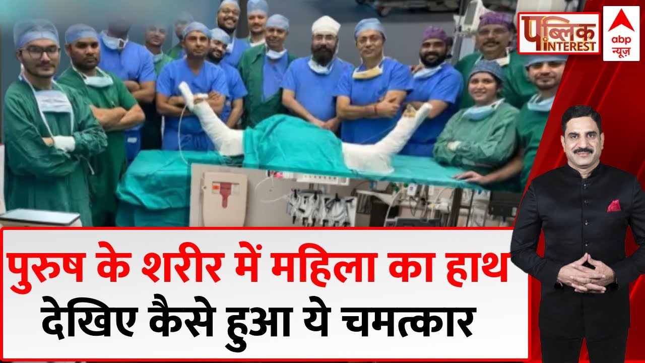 Gangaram Hospital के डॉक्टरों का चमत्कार..पुरुष के शरीर में लगाए महिला के हाथ,पूरी कहानी दंग कर देगी
