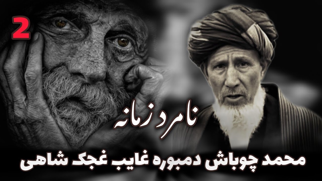 محمد چوباش دمبوره غایب غجک شاهی آهنگ های قدیمی قسمت دوم ❤️🔥