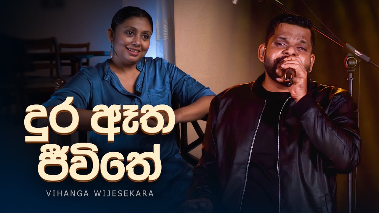 Dura Atha Jeewithe (දුර ඈත ජීවිතේ) - Vihanga Wijesekara ft. Ama Wijesekara | Live
