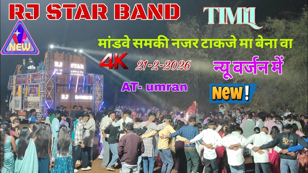 RJ STAR BAND NEW  ट्रेंडिंग टीमली मांडवे समकी नजर टाकजे मा बेना वा। AT- umran  21-2-2026 