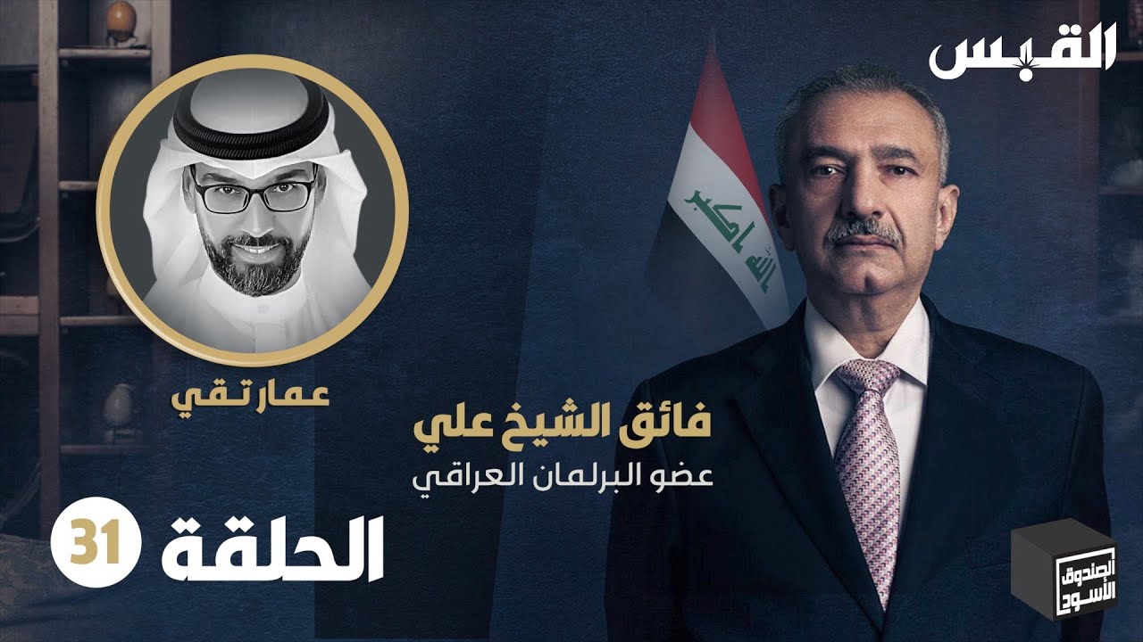 الصندوق الأسود: فائق الشيخ علي - الحلقة 31