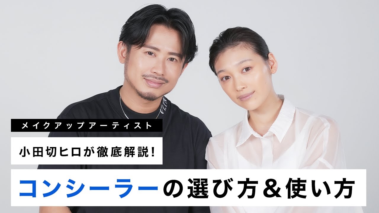 【完全保存版】小田切ヒロが教える！コンシーラーの種類別使い方＆トレンドベースメイクの作り方！