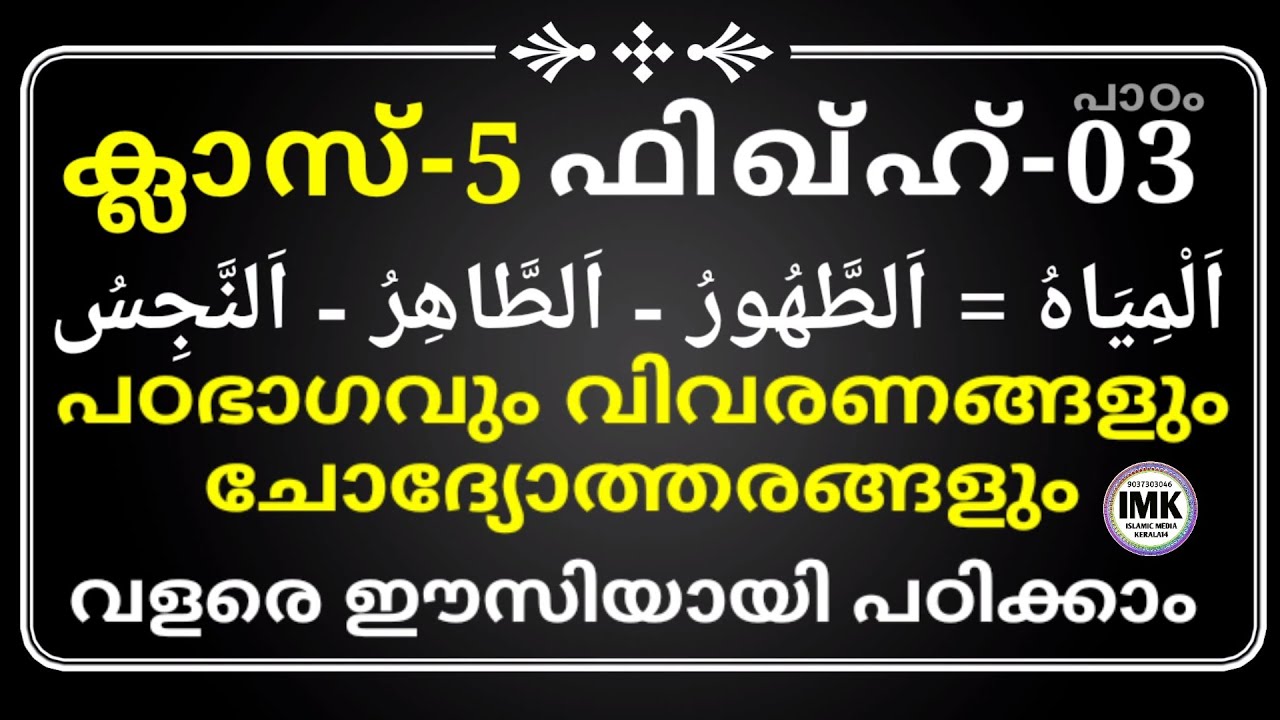 ക്ലാസ് 5 ഫിഖ്ഹ് പാഠം 3 Class 5 Fiqh Lesson 3 islamic media kerala14 imk imk14 online madrasa classes