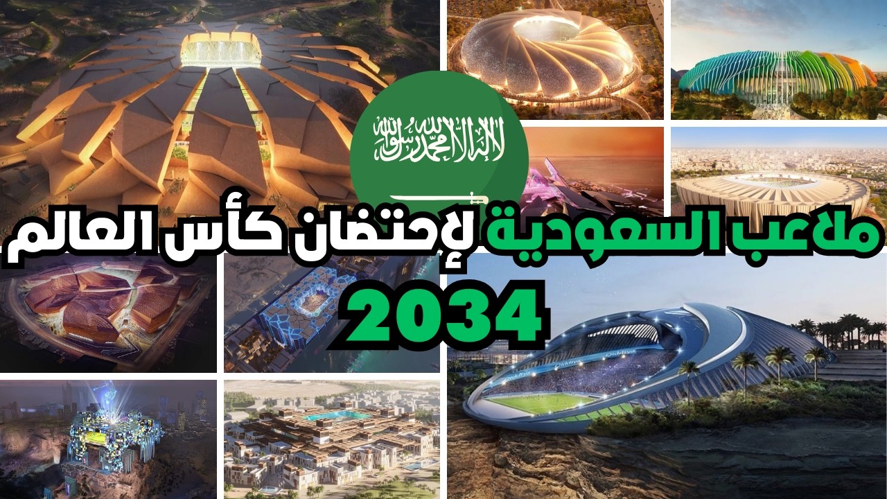 شاهد ملاعب المملكة العربية السعودية المستضيفة لكأس العالم 2034| تصاميم خرافية..!!
