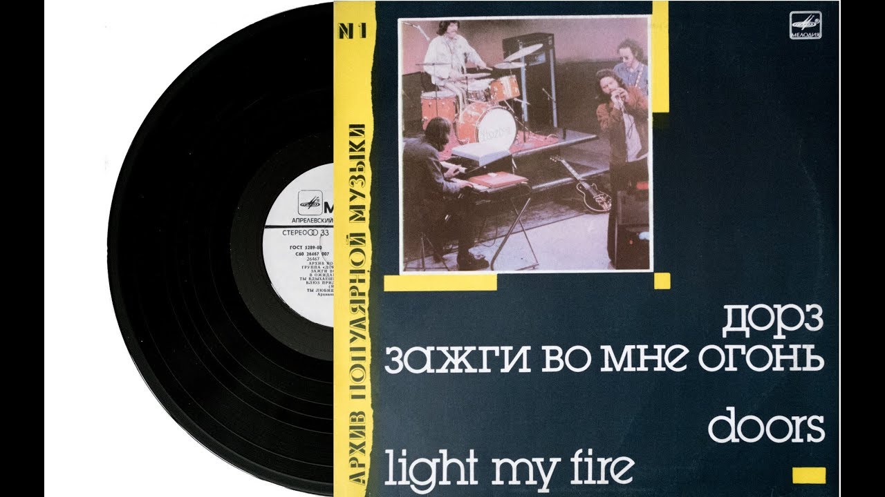 Дорз - Зажги Во Мне Огонь (Пластинка, Релиз 1988)