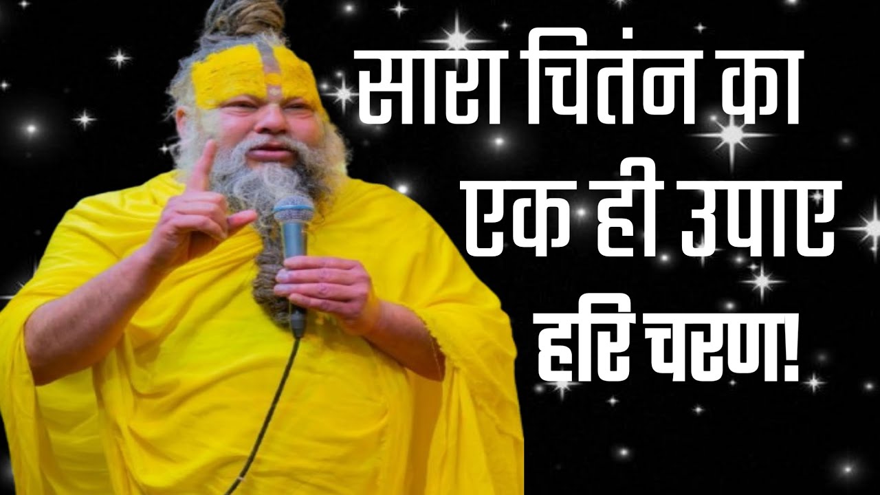 सारा चिंतन का एक ही उपाए हरि चरण। life motivational video.premanand maharaj bhakti video.guru bhakti