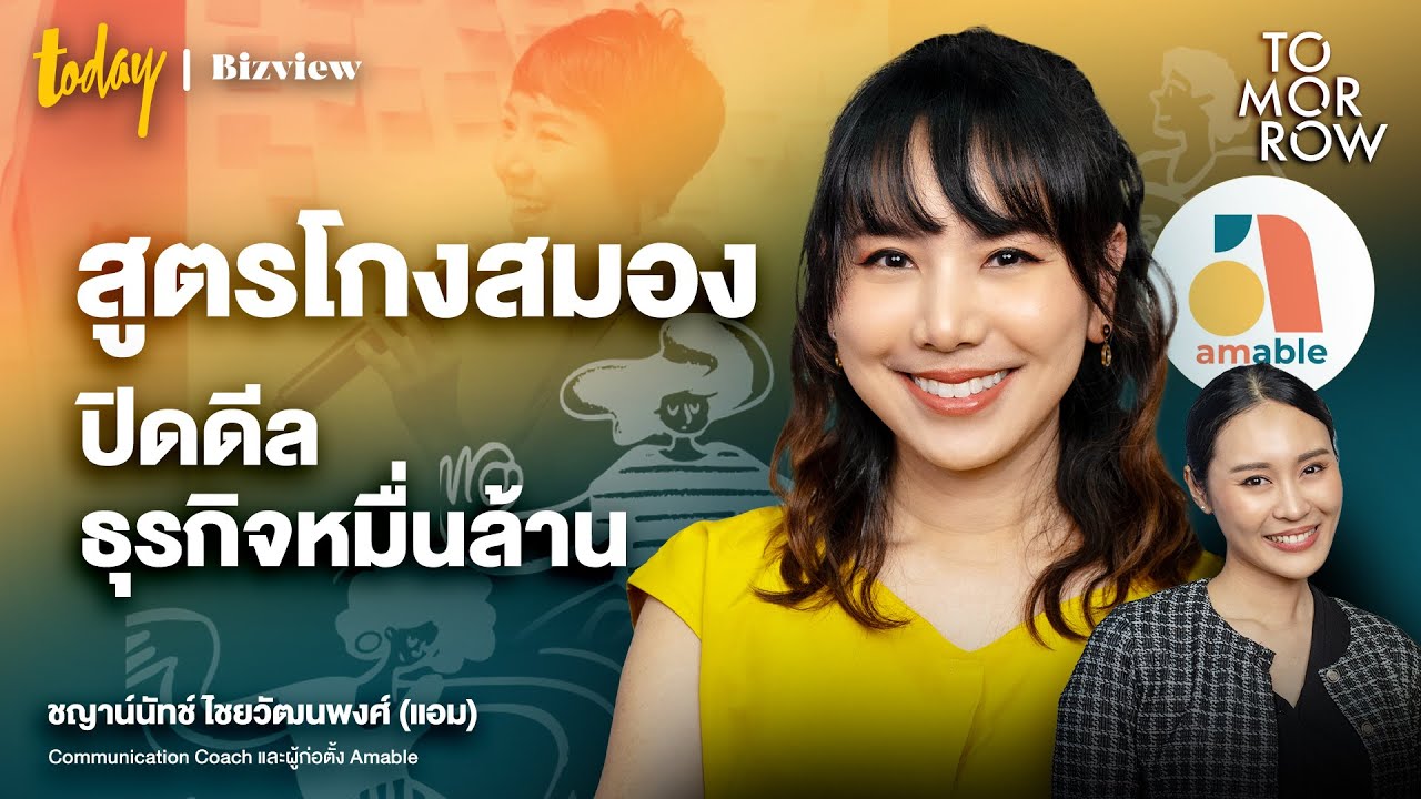สูตร 'โกงสมอง' ปิดดีลกับธุรกิจหมื่นล้าน เข้าใจการตัดสินใจของคนผ่านกลไกสมอง | TOMORROW