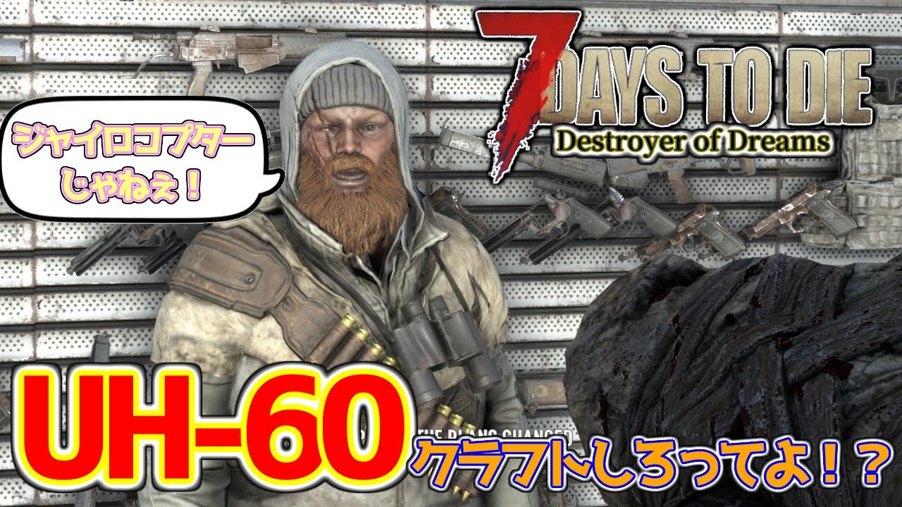 【7DaystoDie】これが7DaysToDieの脱出ゲーだ！【DestroyerOfDreams】