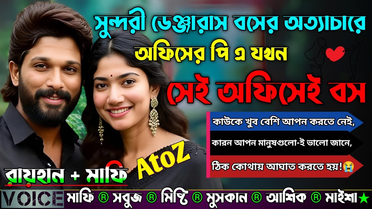 সুন্দরী ডেঞ্জারাস বসের অত্যাচারে অফিসের পি এ যখন সেই অফিসেই বস|AtoZ|সিজন ৩|‎⁨sad story@RAIHANDIARY