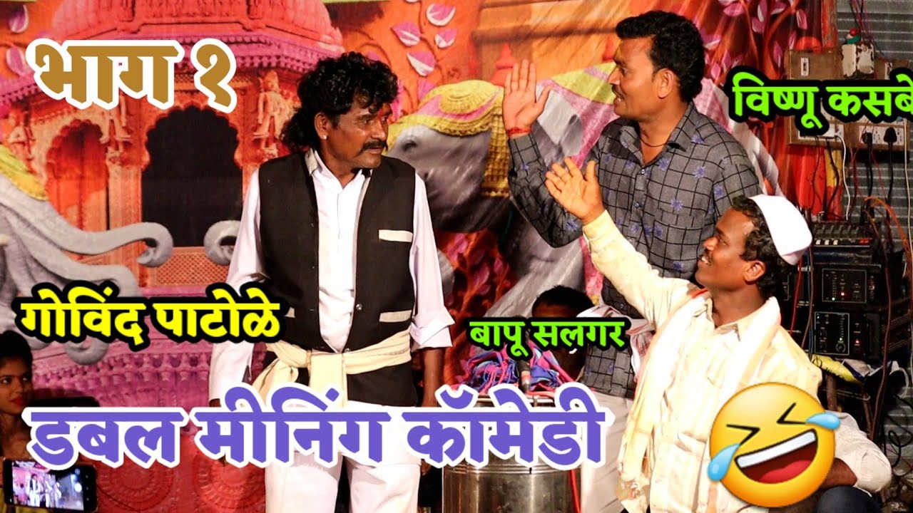 गोविंद पाटोळे तमाशा कार डबल मीनिंग कॉमेडी हसून🤣 हसून रडालं 9284772002