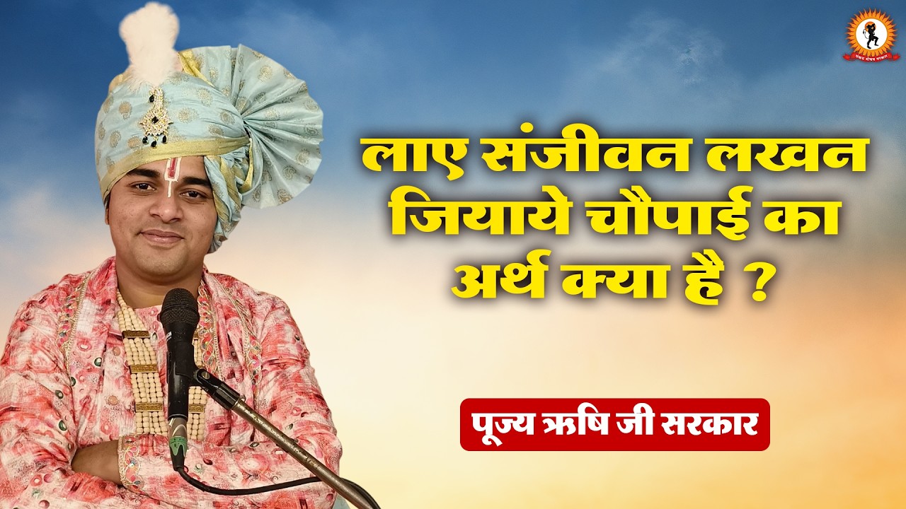 लाए संजीवन लखन जियाये चौपाई का अर्थ क्या है ? प्रवचन | Rishi Ji Sarkar