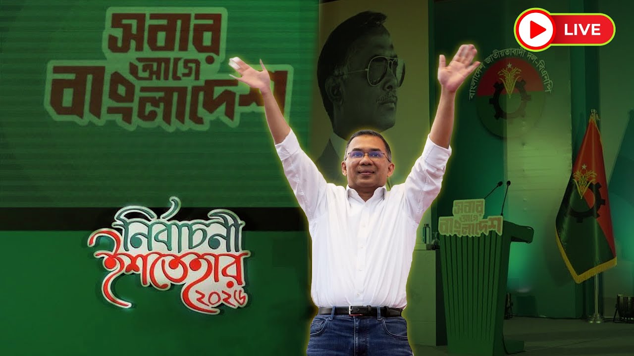 🔴 LIVE : বিএনপির নির্বাচনি ইশতেহার ঘোষণা
