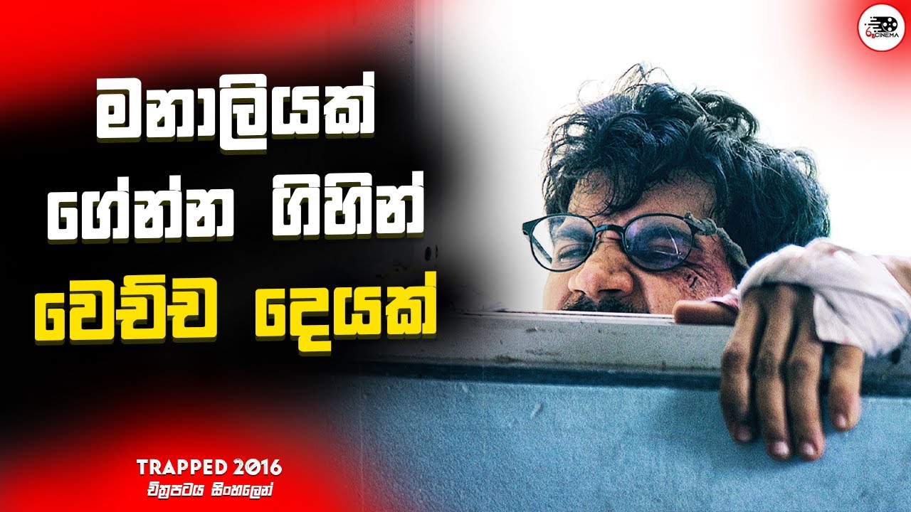 මනමාලියක් ගේන්න ගිහින් වෙච්ච දෙයක් | Trapped Movie Explanation in Sinhala | Movie Review Sinhala