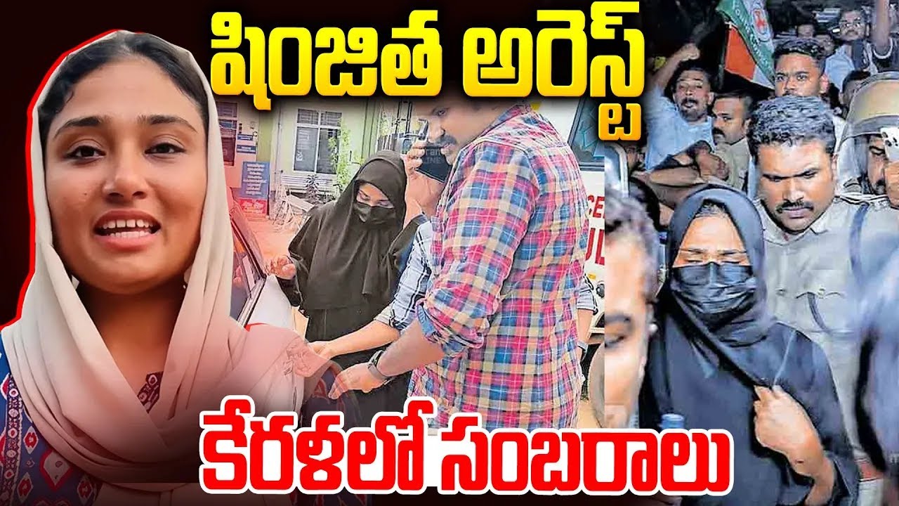 శింజిత అరెస్ట్: కేరళలో సంబరాలు🕺🕺Deepak Shimjitha Issue | Kerala Deepak Bus issue 😨 | SM