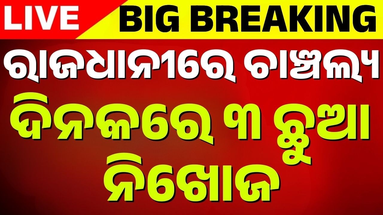 🔴Big Breaking ଭୁବନେଶ୍ୱରରେ ଚାଞ୍ଚଲ୍ୟ , ଦିନକରେ ୩ ଛୁଆ ଗାଏବ | Bhubaneswar News | Crime News | Odia News