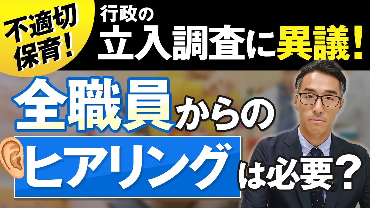 不適切保育！行政の立入調査に異議！全職員からのヒアリングは必要？徹底解説します！