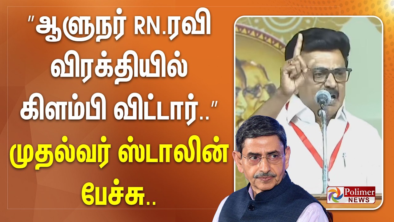 ”ஆளுநர் ஆர்.என்.ரவி விரக்தியில் கிளம்பி விட்டார்..” முதல்வர் ஸ்டாலின் பேச்சு..