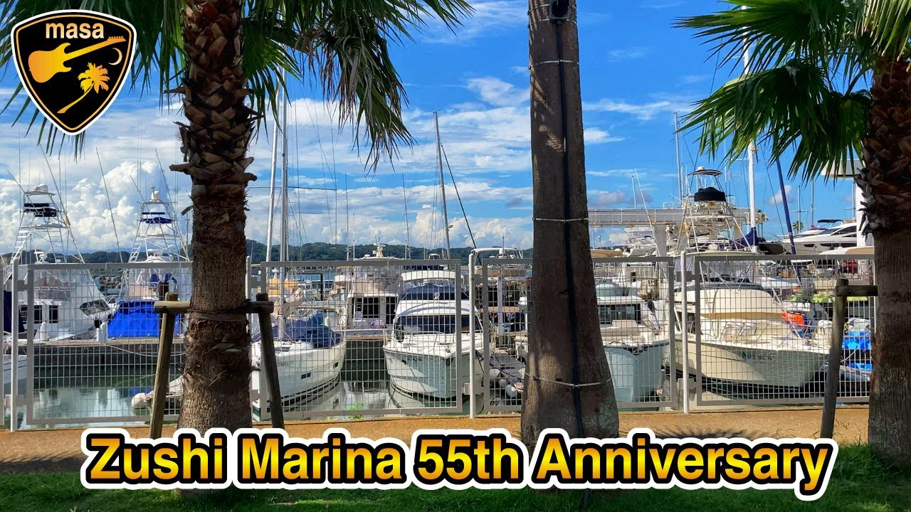 逗子マリーナ開業５５周年 Zushi Marina 55th Anniversary 4K