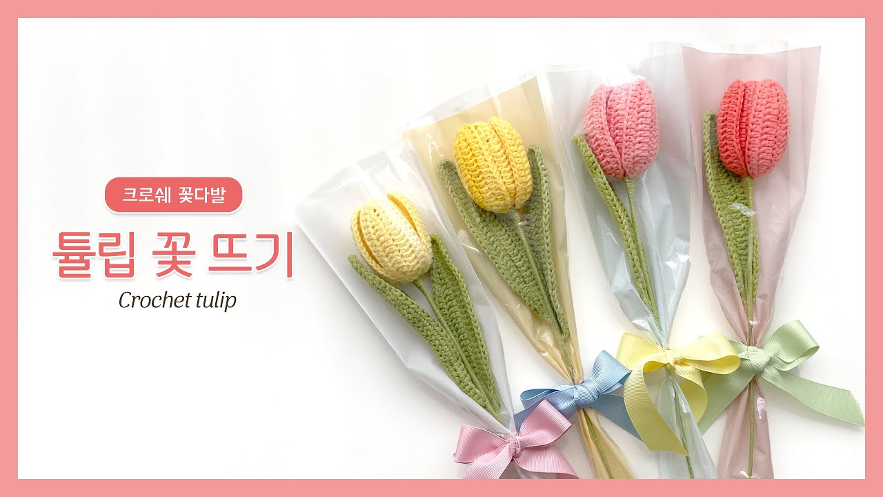 [코바늘] 화사한 꽃엔 코바늘로 뜨는 튤립 | 크로쉐 꽃다발 선물하기 좋은 코바늘 튤립꽃 「로미오 튤립」