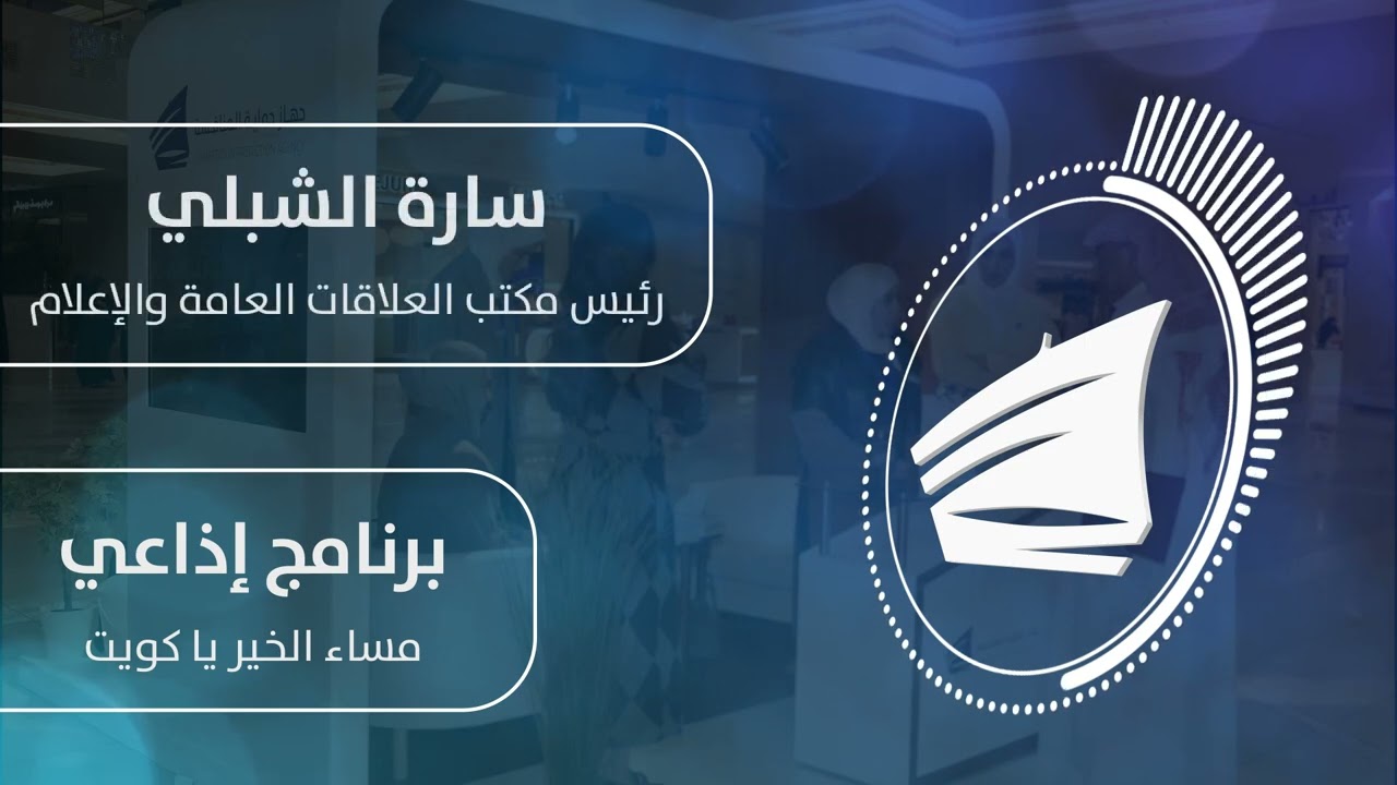 المشاركة التوعوية في مجمع الافنيوز 2025 تحت شعار اسالنا عن المنافسة برنامج إذاعي-مساء الخير يا كويت