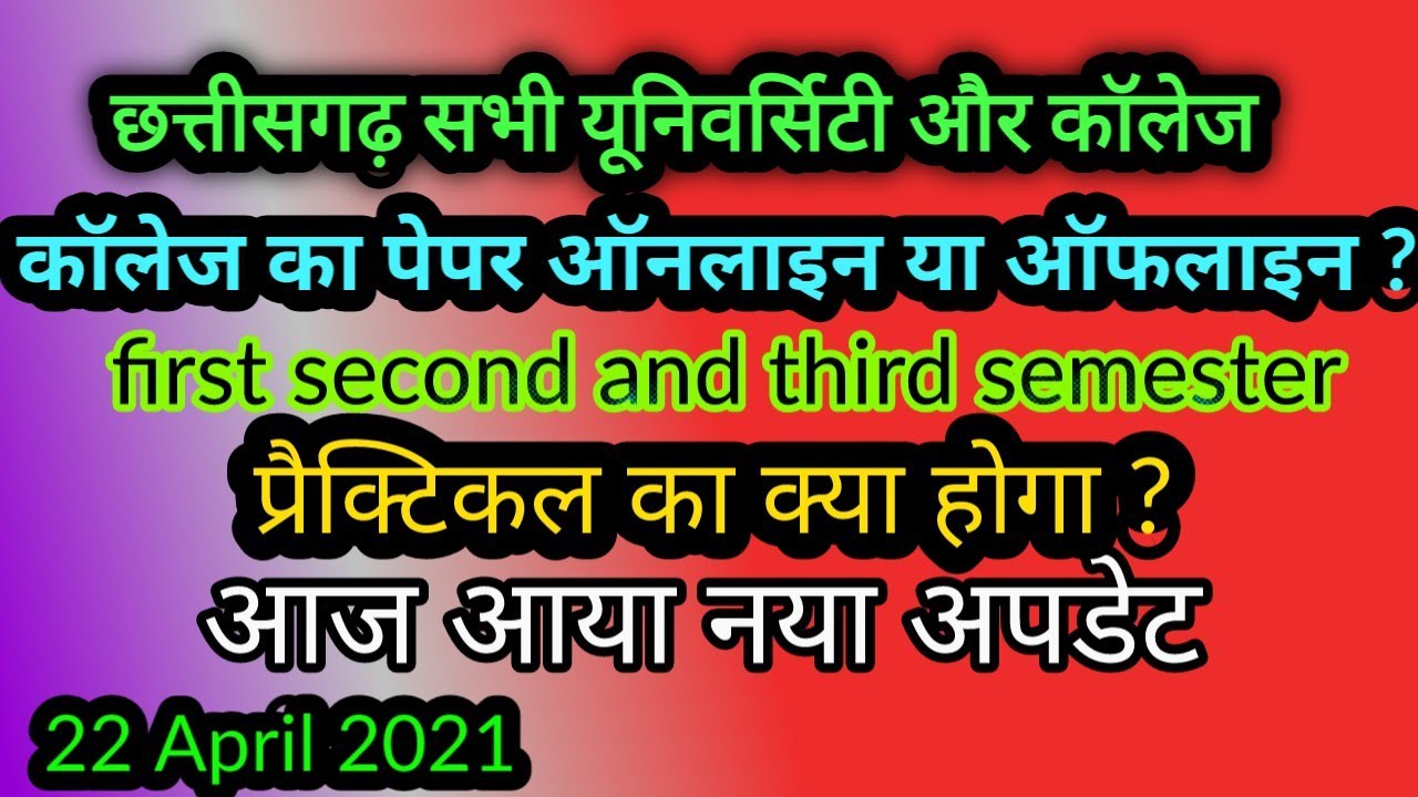 2021 कॉलेज परीक्षा ऑनलाइन या ऑफलाइन?,Cg university exam 2021 college exam 2021, college notification
