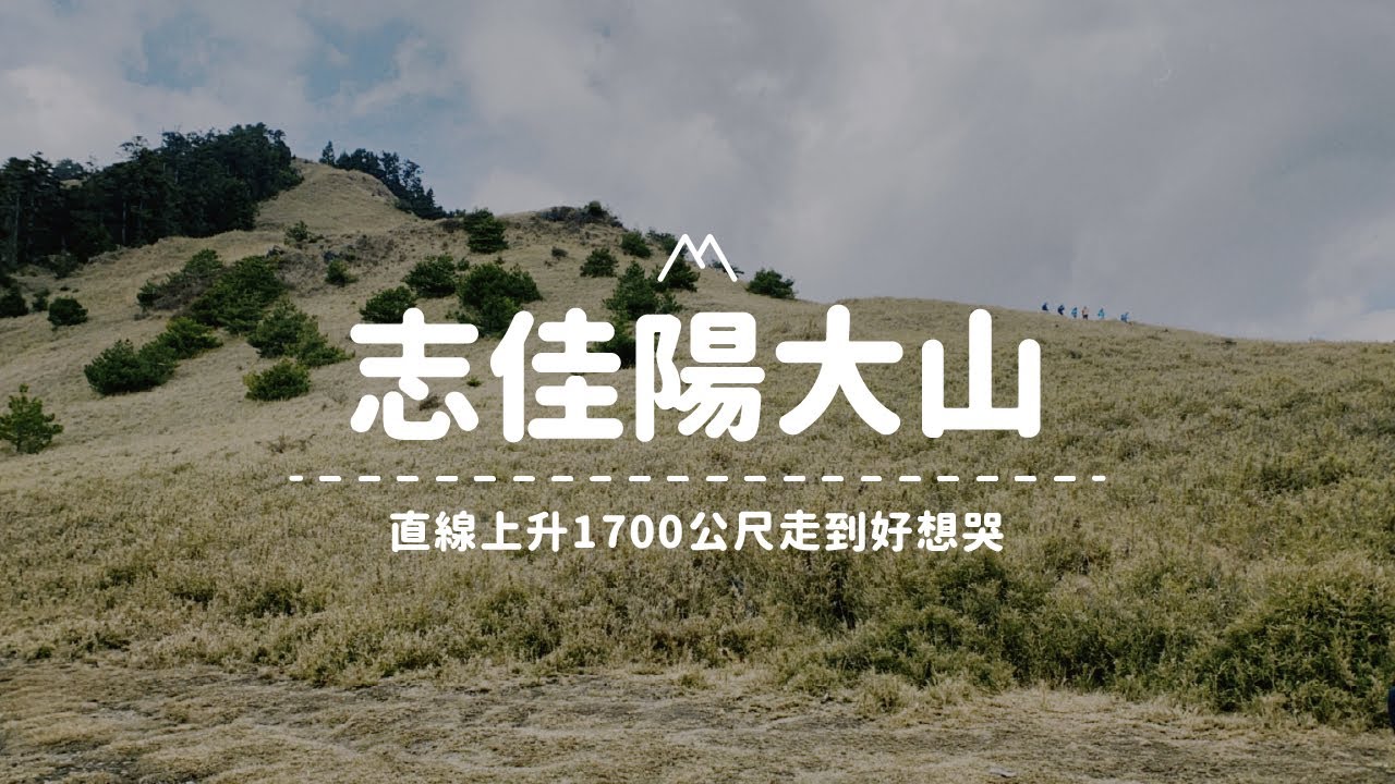 【志佳陽大山】一日單攻｜直線陡上1700公尺，走到好想哭，瓢簞山屋很好睡！Vlog#27｜嶼山之間