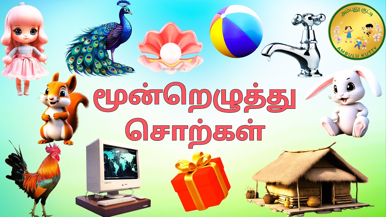 25 Three Letter Tamil Words | மூன்றெழுத்து சொற்கள் | #tamilrhymes | #kidsvideo | @AmbuluKutty |