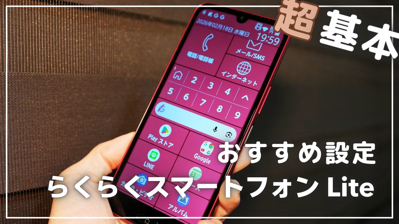 買ったらまずこれ！らくらくスマートフォン Liteのおすすめ設定をご紹介｜MR01