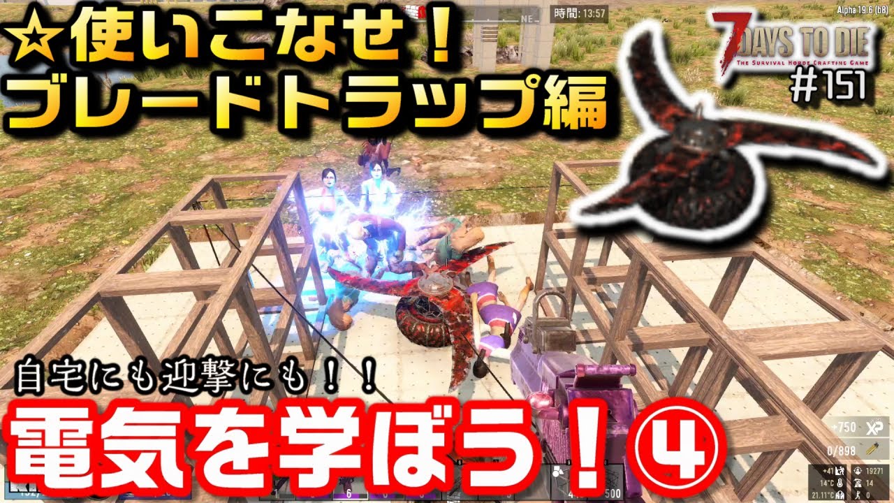 【ゆっくり】ブレードトラップで勝て！電気を学ぼう④/7days to Die：151