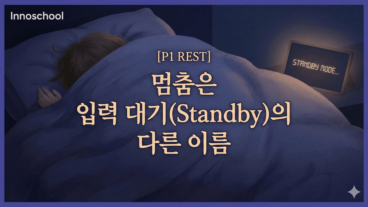 잠든 게 아니야 | 물 먹은 솜 같은 날, 몸이 켠 안전 모드