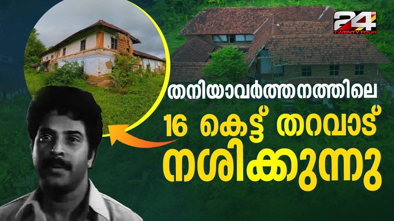 200 വര്‍ഷങ്ങളുടെ പഴക്കമുളള മൂപ്പില്‍ നായര്‍ തറവാട് നാശത്തിന്റെ വക്കിൽ
