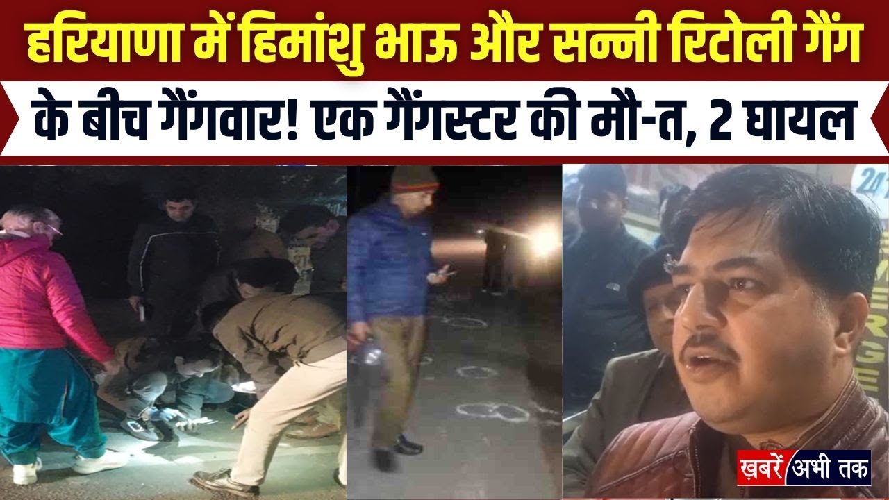 Haryana Crime: रोहतक में हिमांशु भाऊ और सन्नी रिटोली गैंग के बीच गैंगवार, एक की मौ-त, दो घायल